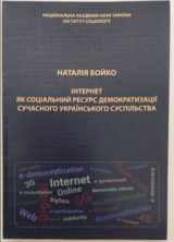 Інтернет як соціальний ресурс демократизації сучасного українського суспільства : монографія.